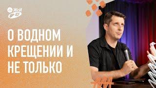 Водное крещение и не только | 08.08.21