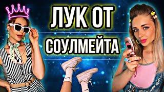 ЛУК ОТ СОУЛМЕЙТА. Все серии 1-6 | nnotochka