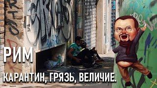 Ежи Сармат смотрит Шевцова ( @itpedia ) в Риме. РИМ - Мусорная столица Европы