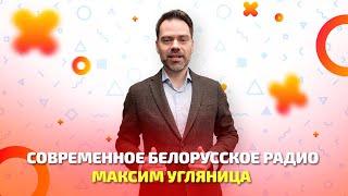 Современное белорусское радио: в чём его особенности и какое будущее его ждёт