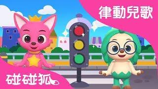 紅綠燈歌  | 律動兒歌 | 碰碰狐PINKFONG