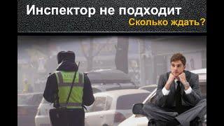 Инспектор остановил и не подходит. Сколько его ждать?