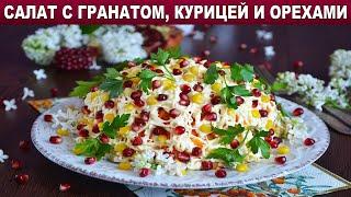 КАК ПРИГОТОВИТЬ САЛАТ С ГРАНАТОМ, КУРИЦЕЙ И ОРЕХАМИ? Вкусный, слоеный, праздничный, красивый