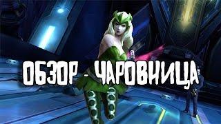 Marvel Future Fight - Обзор - Чаровница