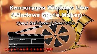 Киностудия Windows Live с нуля. Урок 5. Добавление видео в фильм.