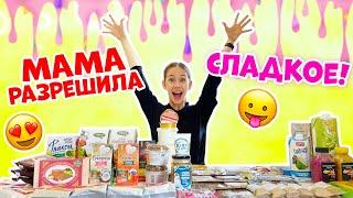 ЕМ ТОЛЬКО ВКУСНЯШКИ Мама такая ДОБРАЯ