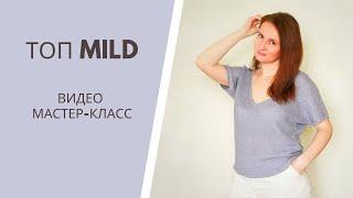 Топ Mild. Анонс платного мастер-класса/Я  ВЯЗАТЬ