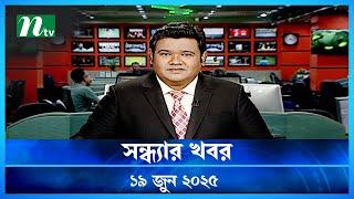🟢 সন্ধ্যার খবর | Shondhar Khobor | 19 June 2025 | NTV News | NTV Latest News Update