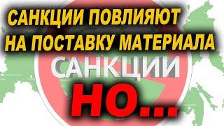 Санкции повлияют на поставку материалов, НО...