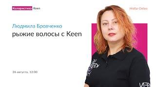 Людмила Бровченко — рыжие волосы с Keen