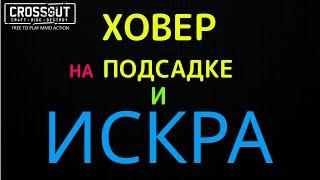 Crossout ХОВЕР на подсадке и ИСКРА