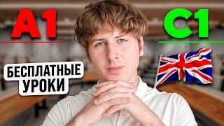 Выучим Английский язык: БЕСПЛАТНЫЙ КУРС