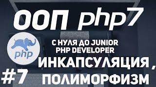 ООП для начинающих PHP. Инкапсуляция и полиморфизм.Просто о сложном