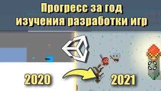 Мой первый год разработки игр на Unity