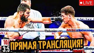 БОЙ ГОДА! Артур Бетербиев vs. Дмитрий Бивол/ Трансляция Где Смотреть?