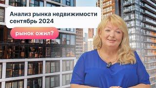 Анализ рынка недвижимости | сентябрь 2024