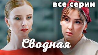 Мини-сериал "Сводная", все серии | Трогательная история о разлученных сестрах и наследстве их матери