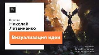 Рисование и визуализация идеи. Николай Литвиненко. CG Stream.