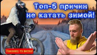 ТОП-5 причин не ездить зимой на велосипеде!