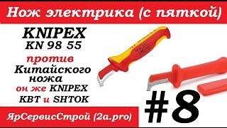 Knipex kn 9855 против Китайского ножа (он же Knipex, квт и шток)Нож электрика (с пяткой) #8.