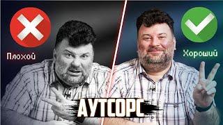 Хороший и плохой аутсорс. Где программисту жить хорошо?