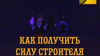 КАК ПОЛУЧИТЬ СИЛУ СТРОИТЕЛЯ В LUMBER TYCOON 2 СПОСОБ 2024