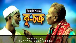 Bangla Comedy Natok Cu-Chokro | কু-চক্র | Kuakata Multimedia | Bangla Drama 2021