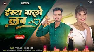 Insta valo love इंस्टा वालो लव Piyu Dindor Trending Song 2025!!Subhash_Rawat