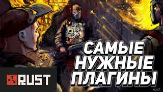 ⭐ САМЫЕ НУЖНЫЕ 12 ПЛАГИНОВ RUST // ЛУЧШИЕ ПЛАГИНЫ ДЛЯ ВАШЕГО СЕРВЕРА!