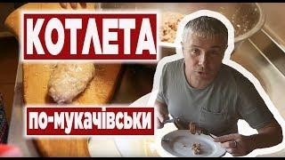 Котлета По-Мукачівськи Смачна І Соковита | Смачна країна з Костянтином Грубичем