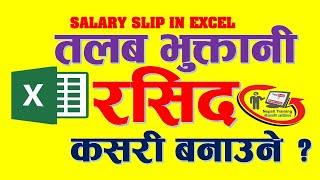 Excel मा तलब भुक्तानी रसिद बनाउने तरिका । How to Make Salary Receipt or Slip in Excel in Nepali