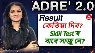 ADRE 2.0 Result Date | ADRE 2.0 Result কেতিয়া দিব? Skill Test'ৰ বাবে সাজু নে? Assam Government Job