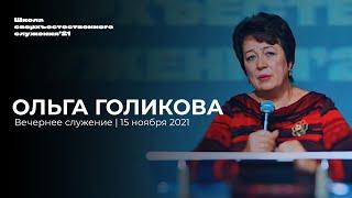 ОЛЬГА ГОЛИКОВА/ 15 ноября ШСС’21 | Церковь прославления - Ачинск