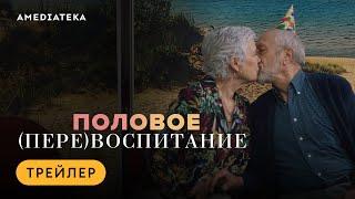 Половое перевоспитание | Трейлер | Амедиатека (2024)