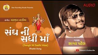 SAGAR PATEL II SANDH NI SADHI MAA II BHAKTI SONG  II GUJRATI  HITS D.J SONG II 2017  PATEL  SONG