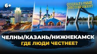 СОЦИАЛЬНЫЙ ЭКСПЕРИМЕНТ: где люди честнее - в Казани, Челнах или Нижнекамске?