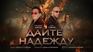 Григорий Лепс, Леша Свик — Дайте надежду (Official Music Video)