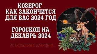 КОЗЕРОГ ЧЕМ ЗАКОНЧИТСЯ ВАШ 2024 ГОД 🪐ГОРОСКОП НА ДЕКАБРЬ 2024 ГОДА АСТРОЛОГИЯ С КАТРИН Ф