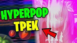  Как сделать МОЩНЫЙ HYPERPOP ТРЕК В СТИЛЕ 3TERNITY, 17 SEVENTEEN, SLAVA MARLOW