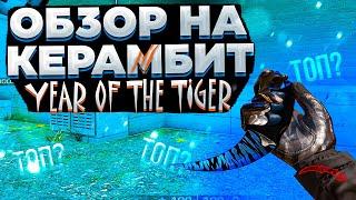 ОБЗОР НА КЕРАМБИТ YEAR OF THE TIGER В STANDOFF 2 // КАКОЙ НОЖ КУПИТЬ В STANDOFF 2 // МЕЙВ