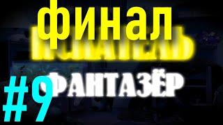 ИСКАТЕЛЬ фантазер №9 (Подводный мир III Финал)