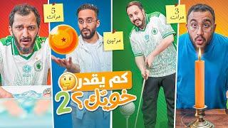 كم يقدر خويك؟ #2  مع شباب فالكونز 