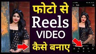 Photo se reels video kaise banaye | Reels video kaise banaye photo se song ke sath