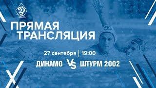 Прямая трансляция. Водное поло. 2 тур. «Динамо» (Москва) – Штурм-2002