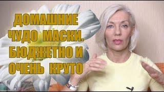 Домашние Чудо МАСКИДёшево и очень КРУТОПИЛИНГ и ПИТАНИЕ@ludmilabatakova​