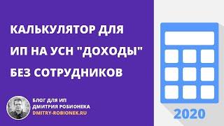 Калькулятор для ИП на УСН "доходы" без сотрудников: инструкция по использованию