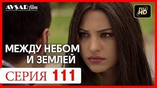 Между небом и землей 111 серия