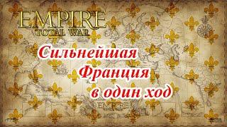 Лучший старт за Францию в Empire Total War