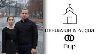 Брачный пир Вениамин&Лидия 1 часть