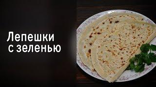 Чуду с зеленью - дагестанская лепешка с начинкой